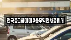 전국중고차매매수출무역전차종시세