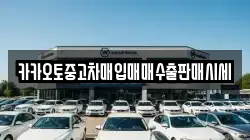 카카오토중고차매입매매수출판매시세