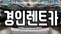 경인렌트카