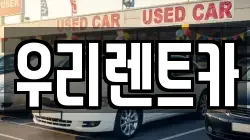 인천광역시 중구 관동2가 렌트카,단기렌트카,장기렌트카,중고차,중고차매매,중고차매입