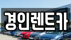 경인렌트카