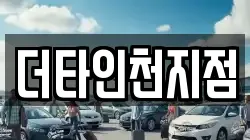 더타인천지점