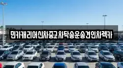 민카캐리어신차중고차탁송운송견인차렉카