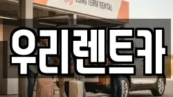 인천광역시 중구 관동3가 렌트카,단기렌트카,장기렌트카,중고차,중고차매매,중고차매입