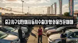 중고차구입판매자동차수출대행화물전문매매