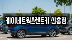 케이네트웍스렌트카 신흥점