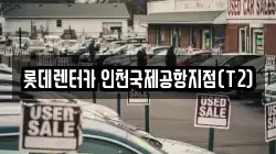 롯데렌터카 인천국제공항지점(T2)