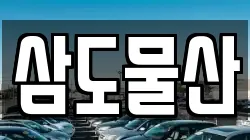 삼도물산