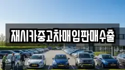 재시카중고차매입판매수출