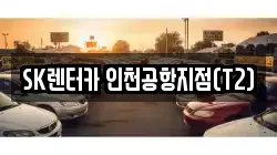 SK렌터카 인천공항지점(T2)