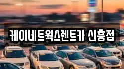 케이네트웍스렌트카 신흥점