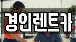 경인렌트카