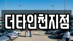 더타인천지점