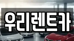 인천광역시 중구 답동 렌트카,단기렌트카,장기렌트카,중고차,중고차매매,중고차매입