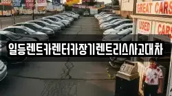인천광역시 중구 덕교동 렌트카,단기렌트카,장기렌트카,중고차,중고차매매,중고차매입