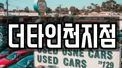 더타인천지점