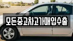 모든중고차고가매입수출