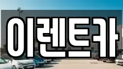 이렌트카