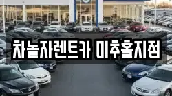 차놀자렌트카 미추홀지점