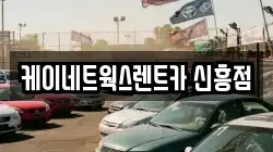케이네트웍스렌트카 신흥점