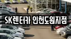 인천광역시 중구 도원동 렌트카,단기렌트카,장기렌트카,중고차,중고차매매,중고차매입