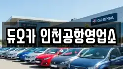 인천광역시 중구 렌트카,단기렌트카,장기렌트카,중고차,중고차매매,중고차매입