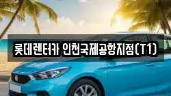롯데렌터카 인천국제공항지점(T1)
