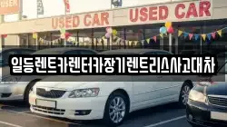 인천광역시 중구 무의동 렌트카,단기렌트카,장기렌트카,중고차,중고차매매,중고차매입