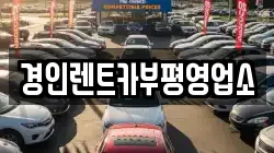 경인렌트카부평영업소