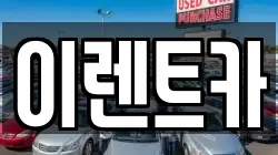 이렌트카
