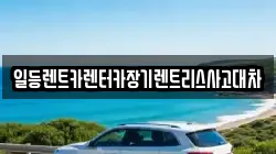 인천광역시 중구 북성동1가 렌트카,단기렌트카,장기렌트카,중고차,중고차매매,중고차매입