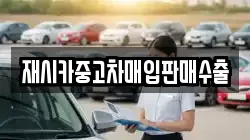 재시카중고차매입판매수출