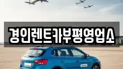 경인렌트카부평영업소