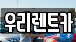 인천광역시 중구 북성동2가 렌트카,단기렌트카,장기렌트카,중고차,중고차매매,중고차매입