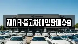 재시카중고차매입판매수출