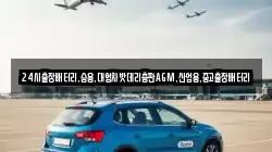 24시출장배터리,승용,대형차밧데리총판AGM,산업용,중고출장배터리