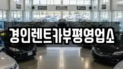 경인렌트카부평영업소