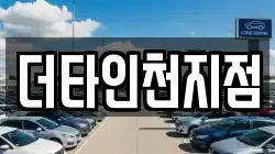 더타인천지점
