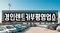 경인렌트카부평영업소