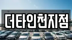 더타인천지점