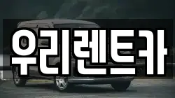 인천광역시 중구 사동 렌트카,단기렌트카,장기렌트카,중고차,중고차매매,중고차매입