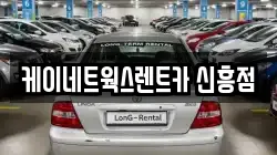 케이네트웍스렌트카 신흥점