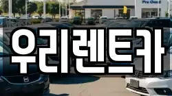 우리렌트카