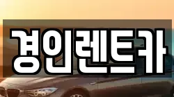 경인렌트카