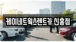 케이네트웍스렌트카 신흥점