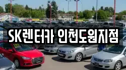 SK렌터카 인천도원지점