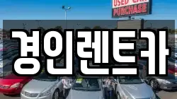 인천광역시 중구 송월동1가 렌트카,단기렌트카,장기렌트카,중고차,중고차매매,중고차매입