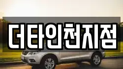 더타인천지점