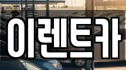 인천광역시 중구 송월동2가 렌트카,단기렌트카,장기렌트카,중고차,중고차매매,중고차매입