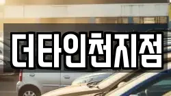 더타인천지점